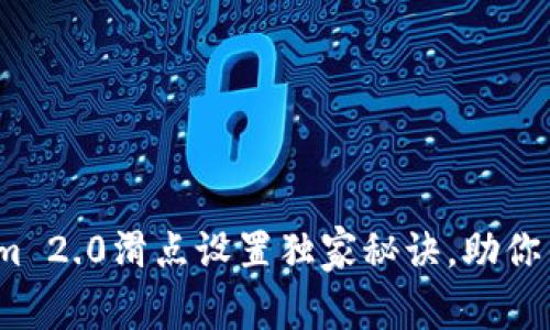 专家揭秘：Tokenim 2.0滑点设置独家秘诀，助你锁定最佳交易结果