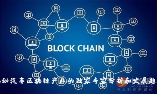 揭秘汽车区块链产业的独家专家分析和发展趋势