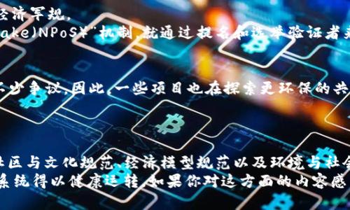 区块链技术近年来越来越受到关注，随之而来的还有各种军规或规范。不同的区块链项目和应用会有各自的军规，这些军规不仅关乎技术的实现，还涉及法律、道德、治理等多重方面。下面我们就详细探讨一下区块链的军规，类型丰富多样，涵盖多个维度。

1. 技术规范
技术规范是区块链军规的核心部分。这些规范包括协议、算法、数据结构等，确保区块链的高效运行。例如，比特币采用的工作量证明（PoW）机制就是一种技术规范，其核心是通过计算消耗大量资源来进行网络安全验证。
此外，以太坊引入的智能合约，允许在区块链上自动执行合约条款，这也是一种核心技术规范，给区块链的应用场景带来了无限可能。

2. 治理规范
治理规范则是关注区块链项目如何决策和管理。区块链是去中心化的，而管理的有效性是其长期成功的关键。治理规范不仅包括社区如何进行提案和投票，还涉及如何处理分叉或争议等问题。
我们看到了一些项目采用“去中心化自治组织（DAO）”模型，所有的治理决定由代币持有人共同投票决策，确保了透明度和公平性。例如，MakerDAO就是一个为借贷提供去中心化稳定币的典型案例。

3. 法律与合规规范
随着区块链的普及，法律与合规问题也日益突出。区块链项目常常需要符合各国的法律法规，特别是在金融、数据保护等领域。
比如，欧盟的通用数据保护条例（GDPR）对处理用户数据的规范要求极高，这让一些区块链项目面临挑战。为了合法合规，一些项目开始探索技术上的解决方案，例如数据脱敏和隐私保护技术，以确保遵循这些法律规定。

4. 安全规范
安全是区块链的重中之重。许多军规针对如何保障网络的安全性，防止黑客攻击和数据泄露。这涉及到密钥管理、异常监测、漏洞管理等多个方面。
例如，很多项目会使用多重签名技术来确保交易的安全性，避免单点故障和损失。社区也需要定期进行安全审计，以便及时发现和修复安全隐患。

5. 社区与文化规范
区块链不仅仅是技术，它更是一种文化和社区的体现。不同的区块链项目会有不同的价值观和行为准则，这些都可以视作一种文化军事规范。
例如，比特币社区强调去中心化和自我主权，而以太坊社区则更强调可扩展性和创新。社区成员间的互助和交流，社交媒体的互动，都是推动社区文化发展的关键因素。

6. 经济模型规范
经济模型决定了区块链项目的可持续性。如何设计代币经济、激励用户参与、分配资源等，都是一些基本的经济军规。
一个好的经济模型应该能够激励用户的长期参与，减少投机行为。例如，波卡的“Nominated Proof of Stake（NPoS）”机制，就通过提名和选举验证者来激励网络的健康运行。

7. 环境与社会责任规范
随着环保意识的提高，许多区块链项目开始关注环境的影响。尤其是PoW机制，会消耗大量电力，这引发了不少争议。因此，一些项目也在探索更环保的共识机制。
例如，Cardano和Algorand等项目采用的都是更节能的共识机制，力求在技术创新的同时兼顾环境保护。

总结
综上所述，区块链的军规可以从多个维度进行分析，包括技术规范、治理规范、法律与合规规范、安全规范、社区与文化规范、经济模型规范以及环境与社会责任规范。这些军规不仅帮助区块链技术的应用更顺利，也确保了其在法律、道德和社会层面的可持续性。
你有没有注意到，这些规范并不是孤立存在的，而是相互交织的？像一张错综复杂的网，让整个区块链生态系统得以健康运转。如果你对这方面的内容感兴趣，欢迎一起深入探讨哦！