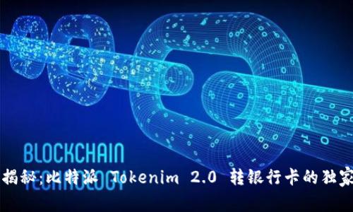 专家揭秘：比特派 Tokenim 2.0 转银行卡的独家秘诀