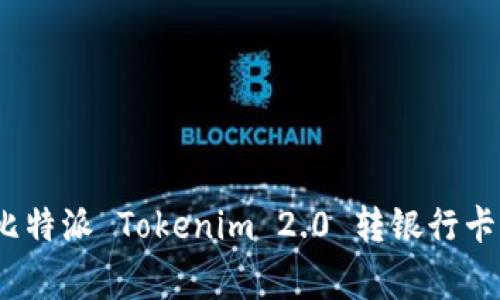 专家揭秘：比特派 Tokenim 2.0 转银行卡的独家秘诀