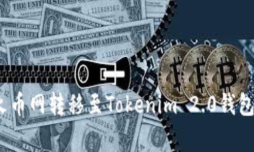 专家揭秘：火币网转移至Tokenim 2.0钱包的独家秘诀
