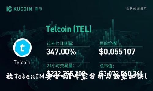 放TokenIM安全吗？专家分析与独家秘诀！