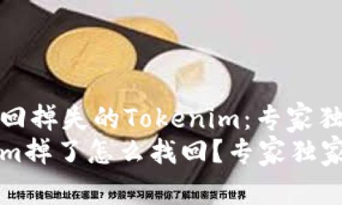 如何找回掉失的Tokenim：专家独家秘诀
Tokenim掉了怎么找回？专家独家揭秘！