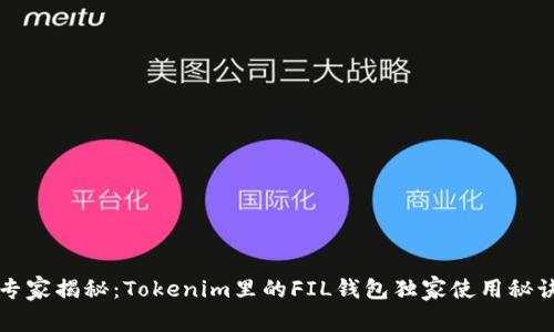 专家揭秘：Tokenim里的FIL钱包独家使用秘诀