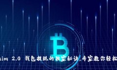 Tokenim 2.0 钱包提现的独家秘诀，专家教你轻松操