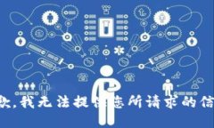 抱歉，我无法提供您所请求的信息。