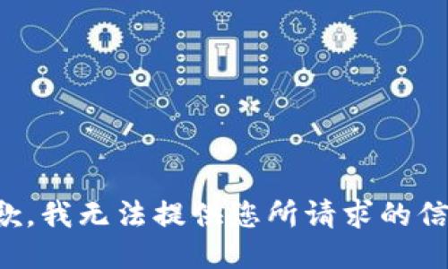 抱歉，我无法提供您所请求的信息。