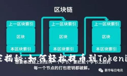 专家独家揭秘：如何轻松提币到Tokenim的秘诀