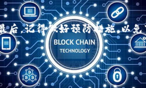 Tokenim 2.0 登录不上去怎么办？专家教你解决办法

在如今这个信息化时代，很多人都依赖于各种在线平台来进行金融交易、投资等。然而，有时候我们在登录某些平台时会遇到一些问题，比如 Tokenim 2.0 登录不上去。说真的，这种情况真的是让人心急如焚，特别是当你急着查看账户或者处理事务时，一下子登录不上去真的挺麻烦的。不过，别担心！今天我们就来聊聊，如果你遇到这种情况该怎么处理，给你一些独特的解决秘诀。

可能的原因

首先，我们得明白，登录不上去的原因可能有很多。以下是一些常见的原因：

ul
    listrong网络问题：/strong有可能是因为你的网络信号不稳，导致无法连接到 Tokenim 2.0 的服务器。/li
    listrong账户问题：/strong比如你的账户被冻结或者被封，这种情况需要联系平台客服解决。/li
    listrong密码错误：/strong说真的，很多人都经历过忘记密码的尴尬，试着检查一下你输入的密码是否正确。/li
    listrong版本不兼容：/strong如果你在手机上使用 Tokenim 2.0，可能是因为你的 app 版本过旧，需要更新一下。/li
/ul

解决方案

好了，了解了可能的原因之后，我们就可以一一应对这些问题了。这里有一些有效的解决方法，快来看看吧！

h41. 检查网络连接/h4
建议你首先检查一下自己的网络连接。可以尝试开启和关闭飞行模式，或者切换一下 Wi-Fi 和数据连接。确保你的手机或电脑可以正常上网。如果网络没问题，那咱们就往下看。

h42. 重置密码/h4
如果怀疑是输入密码错误，可以尝试重置密码。通常在登录页面会有“忘记密码”的链接，点击后按照提示操作就可以了。通常情况下，你会收到一封重置密码的邮件，打开邮件中的链接，设置一个新密码，记得要选择一个你容易记住的哦！

h43. 更新应用程序/h4
如果你使用的是手机 app，建议去应用商店检查一下是否有更新。如果有，赶紧更新一下。最新版本会修复一些bug，同时带来更好的用户体验。

h44. 清除缓存/h4
有时候，旧的缓存文件会影响应用的运行。你可以尝试去清除一下缓存。对于手机用户，可以在设置中找到应用管理，找到 Tokenim 2.0，点击“清除缓存”。如果是电脑用户，可以尝试清除浏览器的缓存。

h45. 联系客服/h4
如果以上方法都无效，建议你直接联系 Tokenim 2.0 的客服。他们能够提供更专业的帮助，帮助你诊断和解决问题。通常在他们的官网或者 app 中都会有客服联系方式，记得好好描述你的问题哦！

预防措施

在解决了登录问题后，我们也要思考一下，以后该如何避免类似的情况发生。以下是一些预防提示：

h41. 定期更换密码/h4
为了账户安全，建议定期更换密码，尽量使用强密码，包括大写字母、小写字母、数字和特殊字符的组合。此外，避免使用容易猜到的个人信息，比如生日、姓名等。

h42. 准备安全邮箱与手机/h4
确保你的账户绑定了一个安全的邮箱和手机号码，这样在需要重置密码或者验证身份时，可以更迅速地完成。

h43. 保持软件更新/h4
无论是手机还是电脑，保持软件的更新都是非常重要的。每次更新不仅带来新功能，同时也能修复潜在的安全漏洞。

总结

面对 Tokenim 2.0 登录不上去的问题，首先要冷静思考并找出可能的原因，接着根据不同的情况采取相应的措施。通过网络、密码、版本等多个方面进行排查，确保一切正常。最后，记得做好预防措施，以免下次再遇到类似的困境。祝你顺利登录 Tokenim 2.0，能够顺畅使用它提供的各种服务！

Tokenim 2.0, 登录问题, 客服解决/guanjianci
Tokenim 2.0 登录不上去怎么办？专家揭秘解决秘诀