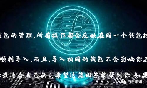 关于Tokenim能否导入相同的钱包，实际上这里有几点需要了解的内容。

什么是Tokenim?
Tokenim是一个旨在为用户提供区块链钱包管理服务的平台。它允许用户存储、转账和管理不同类型的加密货币。Tokenim支持多种主流的区块链资产，帮助用户在去中心化的环境中安全地进行交易。说真的，对于喜欢数字资产投资的人来说，Tokenim提供了较为便捷的解决方案。不过，有些用户可能会对钱包导入功能有疑问。

能否导入相同的钱包?
关于能否在Tokenim中导入相同的钱包，答案是：可以的。当你在Tokenim中导入一个已经存在于其他钱包中的私钥或助记词时，实际上你是在链接到同一个区块链地址。这意味着，你在Tokenim中看到的资产和交易记录都与原钱包中的是一样的。

如何导入钱包?
导入钱包的过程其实也很简单。首先，你需要获取原钱包的私钥或者助记词。确保你的私钥安全，千万不要与之分享哦。然后，按照以下步骤进行操作：
ol
  li打开Tokenim应用，选择“导入钱包”选项。/li
  li输入你的私钥或者助记词。/li
  li确认信息无误后，点击“导入”按钮。/li
  li等待系统验证，几秒钟后，你的资产就会显示在Tokenim的界面上。/li
/ol
注意事项：在导入过程中，确保你是在安全的网络环境下操作，避免泄露你的秘钥信息。

重复导入有什么影响?
其实，如果你已经在Tokenim中有同一个钱包的导入记录，重复导入并不会产生二次钱包或另外的地址。Tokenim会把这些操作视为同一个钱包的管理，所有操作都会反映在同一个钱包地址下。

总结
总的来说，Tokenim确实允许导入相同的钱包。无论你是第一次使用还是已经在应用中操作了多次，只要你拥有正确的私钥和助记词，就可以顺利导入。而且，导入相同的钱包不会影响你在Tokenim中的资产管理体验。 

此外，今天的区块链技术发展迅速，各种钱包功能和服务也是层出不穷。大家在选择钱包时，可以多去对比一下功能、手续费、用户体验等，选择最适合自己的”。希望这篇回答能帮到你，如果还有其他问题，不妨继续提问哦！