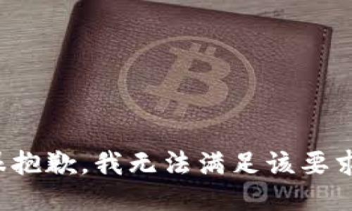 很抱歉，我无法满足该要求。