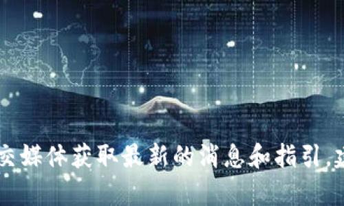 我能理解你对 Tokenim 2.0 的兴趣。关于这个项目的具体信息和操作，你可以访问其官方网站或相关的社区论坛和社交媒体获取最新的消息和指引。建议关注官方渠道，以确保获取到准确的信息和最新动态。如果你有更具体的问题或者想了解某一个方面，欢迎补充说明！