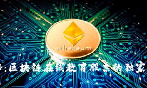 专家揭秘：区块链在线教育股票的独家投资秘诀