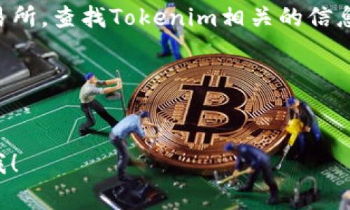 要查看Tokenim的地址，通常可以通过以下几种方式找到：

### 1. 官方网站
访问Tokenim的官方网站，通常在首页或“关于我们”页面中会有相关信息。有时候在他们的技术白皮书或FAQ部分也能找到详细的地址信息。

### 2. 区块链浏览器
如果Tokenim是基于某个区块链（比如Ethereum、Binance Smart Chain等）发行的，你可以使用相应的区块链浏览器（例如Etherscan、BscScan等）来搜索Tokenim的合约地址。你只需在搜索框中输入Tokenim的名称或符号，就可以找到相关的信息。

### 3. 社区和社交媒体
Tokenim的官方社交媒体账号（如Twitter、Telegram、Discord等）上通常会发布相关信息。加入他们的社区，可以及时获得最新的地址和动态。

### 4. 加密货币交易所
如果Tokenim在一些交易所上市，通常在交易所的交易对页面也会显示该代币的合约地址。登录到你常用的交易所，查找Tokenim相关的信息。

### 5. 白皮书
Tokenim的白皮书一般会详细介绍项目的细节，其中可能包含合约地址和其他重要的技术信息。

确保从官方渠道获取信息，避免遭遇诈骗或错误信息。希望这些信息对你有帮助！如果有其他问题，欢迎继续问我！