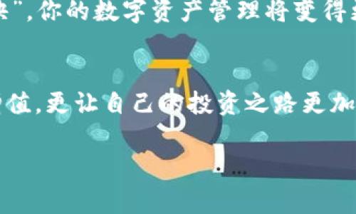    专家揭秘：Tokenim 2.0 转账失败的手续费独家秘诀  / 
 guanjianci  Tokenim 2.0, 转账失败, 手续费  /guanjianci 

前言
嘿，朋友们，今天我们来聊一聊 Tokenim 2.0 的转账问题。这可是如今区块链领域的热门话题，尤其是在转账失败的情况下，大家总会关心手续费的问题。说真的，很多小伙伴可能都碰到过转账失败的尴尬经历，有时心里小小的失落，已经没法拿到原本应该到手的数字资产了。不过，不用担心，我们会深入分析这个问题，分享一些独家的秘诀，让你在未来的转账中更安心，也更加聪明。

什么是 Tokenim 2.0？
首先，咱们得明白 Tokenim 2.0 究竟是什么。Tokenim 2.0 是一款新型的加密货币钱包，它的设计目的是为了让用户能够更方便地管理和转移数字资产。相较于之前的版本，2.0 版本在用户体验上做了很多，不仅操作界面友好，还有不少新功能。不过，在享受这些新功能的同时，转账问题也时常会引发一些困扰。

转账过程中可能出现的问题
转账失败的原因有很多种，例如网络问题、手续费设置不当、钱包地址输入错误等。你可能会问：那手续费在哪里呢？其实，手续费是确保转账成功的重要环节，如果设置不合理，就容易导致失败。

手续费和转账失败的秘密
在区块链网络中，转账需要支付“矿工费”或“网络费”。这部分费用是为了激励矿工处理你的交易。手续费的高低往往会影响你转账的优先级，如果你的手续费设置得过低，交易就有可能被忽视，从而导致转账失败。你说，这是不是很让人头疼？

分析手续费的组成
让我们更深入地看看手续费的组成。手续费主要由两个部分组成：基础费用和转账额相关费用。基础费用是进行转账的最低限度，而转账额相关费用则是根据你转账的金额和当前网络的负载情况来灵活调整的。如果网络繁忙，手续费就会提高，从而让你的交易更有可能在短时间内得到处理。

为什么会出现转账失败？
转账失败最常见的原因之一就是手续费设置得太低。在 Tokenim 2.0 的环境下，如果你选择的手续费低于当前网络的要求，那么你的转账就会被拒绝。这时候，你的资产不仅没法顺利转账，而支付的手续费也无法退还。听上去真烦人，对吧？

如何避免转账失败的手续费损失？
为了让大家能更轻松地进行转账，下面我给出一些实用的小建议：

ul
    listrong准确设置手续费：/strong在转账前，查看当前网络的手续费情况。如果网络繁忙，尽量适当提高手续费。/li
    listrong验证钱包地址：/strong在输入收款地址之前，务必要仔细检查，确保无误后再提交。/li
    listrong时机选择：/strong选择网络较为空闲的时段进行转账，比如晚上或清晨，这样手续费相对较低。/li
    listrong使用APP推荐：/strong一些钱包会提供手续费的智能推荐功能，这样就能自动为你计算出合适的手续费。/li
/ul

总结
经过上述分析，转账失败的手续费并非没有解决之道。只要你准确设置手续费、检查钱包地址、选择合适的时机，就能大大降低转账失败的概率。从某种程度上看，掌握了这些“秘诀”，你的数字资产管理将变得更加稳妥。希望今天的分享可以帮助你在未来的操作中更加得心应手！ 

最后的思考
在数字资产快速发展的时代，了解转账中的这些细节显得尤为重要。转账失败不只是手续费的损失，更意味着时间和机会的流逝。你一定要学会精明地管理自己的资产，让它们增值，更让自己的投资之路更加顺畅。总之，希望你们在 Tokenim 2.0 上的使用体验能够越来越好，转账顺利、收益满满！ 

如有更多疑问，欢迎与我交流。分享你的经历，让我们一起成长！