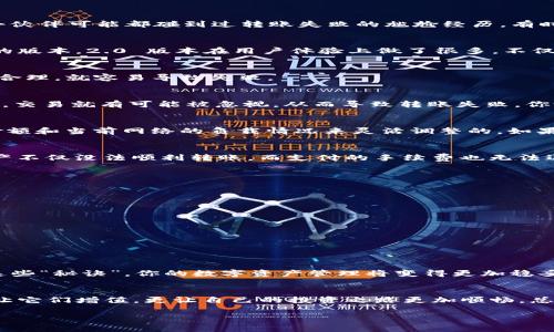    专家揭秘：Tokenim 2.0 转账失败的手续费独家秘诀  / 
 guanjianci  Tokenim 2.0, 转账失败, 手续费  /guanjianci 

前言
嘿，朋友们，今天我们来聊一聊 Tokenim 2.0 的转账问题。这可是如今区块链领域的热门话题，尤其是在转账失败的情况下，大家总会关心手续费的问题。说真的，很多小伙伴可能都碰到过转账失败的尴尬经历，有时心里小小的失落，已经没法拿到原本应该到手的数字资产了。不过，不用担心，我们会深入分析这个问题，分享一些独家的秘诀，让你在未来的转账中更安心，也更加聪明。

什么是 Tokenim 2.0？
首先，咱们得明白 Tokenim 2.0 究竟是什么。Tokenim 2.0 是一款新型的加密货币钱包，它的设计目的是为了让用户能够更方便地管理和转移数字资产。相较于之前的版本，2.0 版本在用户体验上做了很多，不仅操作界面友好，还有不少新功能。不过，在享受这些新功能的同时，转账问题也时常会引发一些困扰。

转账过程中可能出现的问题
转账失败的原因有很多种，例如网络问题、手续费设置不当、钱包地址输入错误等。你可能会问：那手续费在哪里呢？其实，手续费是确保转账成功的重要环节，如果设置不合理，就容易导致失败。

手续费和转账失败的秘密
在区块链网络中，转账需要支付“矿工费”或“网络费”。这部分费用是为了激励矿工处理你的交易。手续费的高低往往会影响你转账的优先级，如果你的手续费设置得过低，交易就有可能被忽视，从而导致转账失败。你说，这是不是很让人头疼？

分析手续费的组成
让我们更深入地看看手续费的组成。手续费主要由两个部分组成：基础费用和转账额相关费用。基础费用是进行转账的最低限度，而转账额相关费用则是根据你转账的金额和当前网络的负载情况来灵活调整的。如果网络繁忙，手续费就会提高，从而让你的交易更有可能在短时间内得到处理。

为什么会出现转账失败？
转账失败最常见的原因之一就是手续费设置得太低。在 Tokenim 2.0 的环境下，如果你选择的手续费低于当前网络的要求，那么你的转账就会被拒绝。这时候，你的资产不仅没法顺利转账，而支付的手续费也无法退还。听上去真烦人，对吧？

如何避免转账失败的手续费损失？
为了让大家能更轻松地进行转账，下面我给出一些实用的小建议：

ul
    listrong准确设置手续费：/strong在转账前，查看当前网络的手续费情况。如果网络繁忙，尽量适当提高手续费。/li
    listrong验证钱包地址：/strong在输入收款地址之前，务必要仔细检查，确保无误后再提交。/li
    listrong时机选择：/strong选择网络较为空闲的时段进行转账，比如晚上或清晨，这样手续费相对较低。/li
    listrong使用APP推荐：/strong一些钱包会提供手续费的智能推荐功能，这样就能自动为你计算出合适的手续费。/li
/ul

总结
经过上述分析，转账失败的手续费并非没有解决之道。只要你准确设置手续费、检查钱包地址、选择合适的时机，就能大大降低转账失败的概率。从某种程度上看，掌握了这些“秘诀”，你的数字资产管理将变得更加稳妥。希望今天的分享可以帮助你在未来的操作中更加得心应手！ 

最后的思考
在数字资产快速发展的时代，了解转账中的这些细节显得尤为重要。转账失败不只是手续费的损失，更意味着时间和机会的流逝。你一定要学会精明地管理自己的资产，让它们增值，更让自己的投资之路更加顺畅。总之，希望你们在 Tokenim 2.0 上的使用体验能够越来越好，转账顺利、收益满满！ 

如有更多疑问，欢迎与我交流。分享你的经历，让我们一起成长！