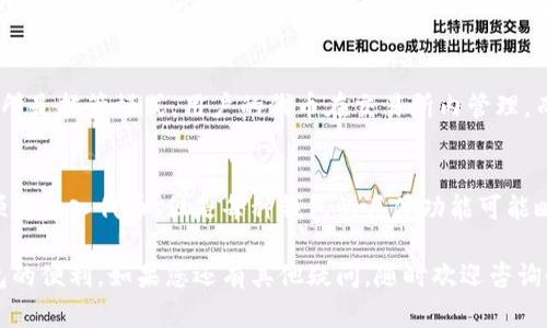 关于是否可以将其他钱包中的代币导入Tokenim，这个问题的答案主要取决于Tokenim支持的代币标准和您所使用的钱包类型。为了您能更清楚地了解这个话题，我们将逐步进行说明。

什么是Tokenim钱包？
Tokenim是一个相对较新的加密货币钱包，专注于提供用户友好的界面以及强大的安全性。它支持多种加密资产的存储和管理，用户可以轻松地导入、存储和交易他们的代币。不过，能否导入其他钱包中的代币，通常与具体代币的类型和Tokenim支持的标准相关。

代币导入的基本原则
在讨论代币导入前，我们先了解一些基本知识。大多数加密货币钱包都支持多种区块链和代币标准，例如以太坊的ERC-20标准、比特币的BTC等。如果您的Tokenim钱包支持相同的代币标准，那么从其他钱包导入代币是相对简单的。一般来说，导入过程可能涉及以下几个步骤：
ul
    li获取您想要导入的代币的合约地址（如果是ERC-20代币）/li
    li在Tokenim中选择“添加代币”或“导入代币”的选项/li
    li输入合约地址和所需信息，确认导入/li
/ul

如何检查Tokenim支持哪些代币
要确认Tokenim钱包支持的代币，您可以访问Tokenim的官方网站或者查看相关的支持文档。在这些资源中，通常会列出支持的所有代币和区块链。如果您不确定所用代币是否在支持列表中，也可以通过查找相关的社区论坛或社交媒体渠道来获取信息。

常见问题解答
在实际操作中，用户常常会遇到一些具体的问题，下面我们列出了一些常见问题以及解答，帮助您更好地理解如何导入代币。

h41. 如何找到代币的合约地址？/h4
代币的合约地址通常可以在项目的官方网站或者知名的区块链浏览器上找到。例如，如果您想导入某个ERC-20代币，可以去Etherscan网站上搜索该代币的名称，找到其合约地址。一定要确保地址的正确性，以免出现资金损失。

h42. 导入代币后为什么没有显示？/h4
如果您按照步骤导入代币后发现没有显示，首先检查合约地址是否正确。其次，确认您的Tokenim版本是最新的。有时软件版本的问题可能会导致代币显示不正常。如果这些都没有问题，可以考虑重新启动应用程序，或直接联系Tokenim的客服获取帮助。

h43. 是否可以从中心化交易所导入代币？/h4
从中心化交易所导入代币通常需要先在交易所提款到您的Tokenim钱包。直接导入可能无法实现，因为中心化交易所是托管模式，用户的代币在交易所内管理，而不是直接在您自己的钱包中。

总结
在大多数情况下，如果您确保所用代币与Tokenim钱包支持的标准兼容，并正确获取代币的合约地址，您应该能够顺利导入代币。但是每种钱包的具体功能可能略有不同，建议在操作前先查阅相关的使用教程和常见问题解答。

说到底，使用加密钱包的关键在于熟悉工具和保持谨慎。希望这些信息能够帮助您顺利导入代币，体验Tokenim钱包的便利。如果您还有其他疑问，随时欢迎咨询！