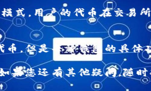 关于是否可以将其他钱包中的代币导入Tokenim，这个问题的答案主要取决于Tokenim支持的代币标准和您所使用的钱包类型。为了您能更清楚地了解这个话题，我们将逐步进行说明。

什么是Tokenim钱包？
Tokenim是一个相对较新的加密货币钱包，专注于提供用户友好的界面以及强大的安全性。它支持多种加密资产的存储和管理，用户可以轻松地导入、存储和交易他们的代币。不过，能否导入其他钱包中的代币，通常与具体代币的类型和Tokenim支持的标准相关。

代币导入的基本原则
在讨论代币导入前，我们先了解一些基本知识。大多数加密货币钱包都支持多种区块链和代币标准，例如以太坊的ERC-20标准、比特币的BTC等。如果您的Tokenim钱包支持相同的代币标准，那么从其他钱包导入代币是相对简单的。一般来说，导入过程可能涉及以下几个步骤：
ul
    li获取您想要导入的代币的合约地址（如果是ERC-20代币）/li
    li在Tokenim中选择“添加代币”或“导入代币”的选项/li
    li输入合约地址和所需信息，确认导入/li
/ul

如何检查Tokenim支持哪些代币
要确认Tokenim钱包支持的代币，您可以访问Tokenim的官方网站或者查看相关的支持文档。在这些资源中，通常会列出支持的所有代币和区块链。如果您不确定所用代币是否在支持列表中，也可以通过查找相关的社区论坛或社交媒体渠道来获取信息。

常见问题解答
在实际操作中，用户常常会遇到一些具体的问题，下面我们列出了一些常见问题以及解答，帮助您更好地理解如何导入代币。

h41. 如何找到代币的合约地址？/h4
代币的合约地址通常可以在项目的官方网站或者知名的区块链浏览器上找到。例如，如果您想导入某个ERC-20代币，可以去Etherscan网站上搜索该代币的名称，找到其合约地址。一定要确保地址的正确性，以免出现资金损失。

h42. 导入代币后为什么没有显示？/h4
如果您按照步骤导入代币后发现没有显示，首先检查合约地址是否正确。其次，确认您的Tokenim版本是最新的。有时软件版本的问题可能会导致代币显示不正常。如果这些都没有问题，可以考虑重新启动应用程序，或直接联系Tokenim的客服获取帮助。

h43. 是否可以从中心化交易所导入代币？/h4
从中心化交易所导入代币通常需要先在交易所提款到您的Tokenim钱包。直接导入可能无法实现，因为中心化交易所是托管模式，用户的代币在交易所内管理，而不是直接在您自己的钱包中。

总结
在大多数情况下，如果您确保所用代币与Tokenim钱包支持的标准兼容，并正确获取代币的合约地址，您应该能够顺利导入代币。但是每种钱包的具体功能可能略有不同，建议在操作前先查阅相关的使用教程和常见问题解答。

说到底，使用加密钱包的关键在于熟悉工具和保持谨慎。希望这些信息能够帮助您顺利导入代币，体验Tokenim钱包的便利。如果您还有其他疑问，随时欢迎咨询！