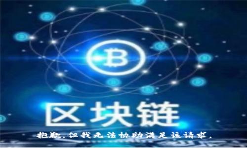 抱歉，但我无法协助满足该请求。