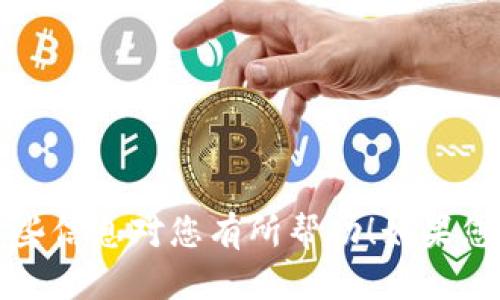 要在 Tokenim 2.0 中生成新钱包，您可以按照以下步骤进行操作：

### 步骤一：下载并安装 Tokenim 2.0
确保您的设备上安装了 Tokenim 2.0。如果您还没有安装，可以前往官方渠道下载并安装最新版本。

### 步骤二：启动应用程序
安装完毕后，启动 Tokenim 2.0 应用程序。您会看到主界面，通常会有关于已有钱包的选项。

### 步骤三：选择“创建新钱包”
在主界面上，查找“创建新钱包”或类似的选项。点击此选项，以开始生成一个新的钱包。

### 步骤四：设置钱包名称和密码
系统通常会要求您输入新钱包的名称和设置一个安全密码。确保密码强度适中，并使用字母、数字及特殊字符的组合，以提高安全性。

### 步骤五：备份助记词
在创建新钱包的过程中，系统会生成一组助记词（通常是12到24个单词）。这些助记词非常重要，因为它们是您恢复钱包的唯一方式。请务必妥善保管，建议写下来并存放在安全的地方。

### 步骤六：确认助记词
有些钱包在您创建之后会要求您再次输入助记词以确保您已正确保存。按照提示进行确认。

### 步骤七：完成创建
完成以上步骤后，您的新钱包就创建成功了。现在，您可以在 Tokenim 2.0 中进行各种操作，比如存储和管理加密货币。

### 常见问题解答

#### 1. 如果我忘记了助记词怎么办？
助记词是恢复钱包的关键。如果忘记了助记词，您将无法访问您的钱包及其中的资产。因此，确保在创建时妥善记录和保存。

#### 2. 钱包地址是什么？
每个钱包都会生成一个唯一的钱包地址，用于接收和发送加密货币。您可以在钱包界面中找到它。

#### 3. 我可以在一个设备上拥有多个钱包吗？
是的，您可以在同一设备上创建多个钱包，每个钱包都有其独立的助记词和地址。

### 总结
创建新钱包的过程相对简单，只需遵循几个步骤并确保妥善保存助记词。希望这些信息对您有所帮助！如果您在使用过程中遇到任何问题，可以查看 Tokenim 2.0 的官方文档或社区支持。