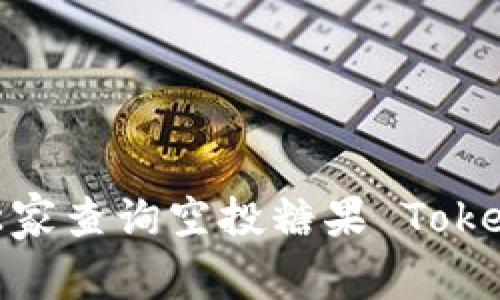 专家揭秘：如何独家查询空投糖果 Tokenim 的实用秘诀