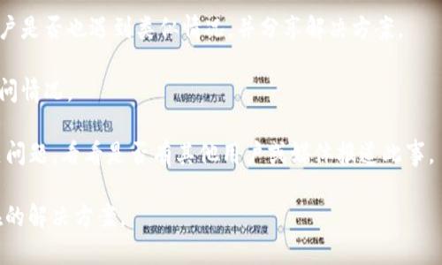 很抱歉，关于“tokenim不见了”的具体情况，我没有相关的信息。如果“tokenim”指的是某种服务、产品或数字资产消失的情况，建议您尝试以下几种方法来解决这一问题：

1. **官方网站查看**：访问tokenim的官方网站，查看公告或新闻部分，了解是否有关于服务中断、维护或其他问题的说明。

2. **社交媒体**：检查tokenim官方的社交媒体帐户，查看是否发布了相关信息。

3. **社区论坛**：访问相关的社区论坛或讨论区，看看其他用户是否也遇到类似情况，并分享解决方案。

4. **联系客服**：如果有客服联系方式，可以直接联系他们询问情况。

5. **搜索引擎**：在搜索引擎上搜索“tokenim不见了”或相关问题，看看是否有其他用户或媒体报道此事。

如果您能提供更多上下文或细节，我会更乐意帮助您找到潜在的解决方案。