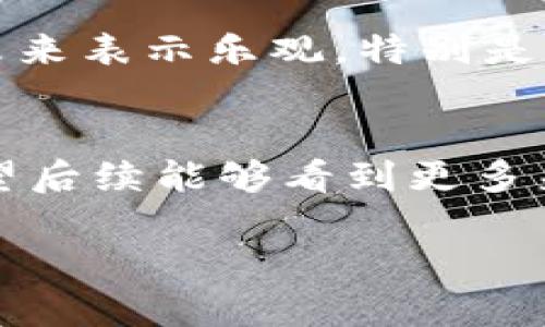 关于“Tokenim没有币安链”的话题，我来为你详细介绍一下。

什么是Tokenim？
Tokenim是一个致力于为区块链项目提供技术支持和解决方案的平台。它成立的初衷是解决一些初创项目在区块链实施过程中遇到的技术瓶颈，比如智能合约的开发、链上数据的管理等等。通俗讲，就是帮助项目团队降低技术门槛，让更多人可以轻松进入区块链领域。

币安链的简介
币安链是由全球知名的加密货币交易所币安推出的一条公链，旨在支持高效的交易和跨链资产转移。币安链的设计重心在于速度和交易的安全性，所以它的速度非常快，每秒能够处理大量交易。用户在币安链上可以创建自己的代币，非常适合有需求的项目团队。

为什么Tokenim没有币安链？
现在很多人会问：“既然币安链这么好，为什么Tokenim没有选择它作为基础链呢？”其实，这里面有多方面的考量。首先，我们要知道每个项目都有自己的定位和目标，Tokenim可能更倾向于使用其他公链来进行开发和支持，这样也能保证它的分散化。如果选择币安链，虽然在知名度上有加持，但也可能面临一些数据隐私或者过度依赖的风险。

Tokenim的优势
尽管Tokenim没有基于币安链，但它也有自己的优势。首先，它的技术团队拥有丰富的项目经验，能够快速适应各种不同的需求，提供量身定制的解决方案。同时，Tokenim的社区相对较小，但非常活跃，大家可以在这里互相学习，共同进步。

其他公链的选择
Tokenim选择其他公链的原因，也可能是因为它希望能够更多地探索多链生态的可能性。比如说以太坊、Polkadot、Solana、Avalanche等等，这些链都有自己的独特特性和市场定位。通过在多条公链上发展，Tokenim能够享受到不同链的优势，例如更高的安全性、更快的交易速度，甚至是更为广泛的用户基础。

如何看待未来的Tokenim？
说真的，未来的Tokenim依然充满希望。随着区块链技术的不断进步以及人们对去中心化理念的认可，相信Tokenim能够逐渐迎头赶上。很多人对于Tokenim的未来表示乐观，特别是其在技术创新和社区建设上的努力，未来可能会带来意想不到的结果。

总结
虽然Tokenim没有使用币安链，但这并不妨碍它在区块链领域的发展。每一个项目都有自己的发展道路，而Tokenim显然是在试图寻找适合自己的最佳方案。希望后续能够看到更多来自Tokenim的创新和突破！

希望这篇文章能够对你理解“Tokenim没有币安链”的问题有所帮助！