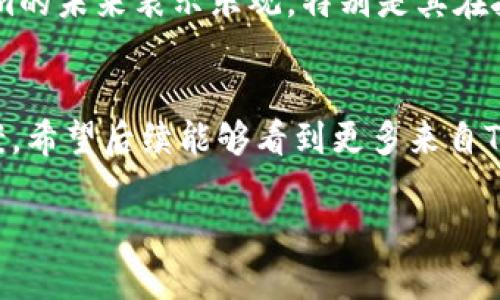 关于“Tokenim没有币安链”的话题，我来为你详细介绍一下。

什么是Tokenim？
Tokenim是一个致力于为区块链项目提供技术支持和解决方案的平台。它成立的初衷是解决一些初创项目在区块链实施过程中遇到的技术瓶颈，比如智能合约的开发、链上数据的管理等等。通俗讲，就是帮助项目团队降低技术门槛，让更多人可以轻松进入区块链领域。

币安链的简介
币安链是由全球知名的加密货币交易所币安推出的一条公链，旨在支持高效的交易和跨链资产转移。币安链的设计重心在于速度和交易的安全性，所以它的速度非常快，每秒能够处理大量交易。用户在币安链上可以创建自己的代币，非常适合有需求的项目团队。

为什么Tokenim没有币安链？
现在很多人会问：“既然币安链这么好，为什么Tokenim没有选择它作为基础链呢？”其实，这里面有多方面的考量。首先，我们要知道每个项目都有自己的定位和目标，Tokenim可能更倾向于使用其他公链来进行开发和支持，这样也能保证它的分散化。如果选择币安链，虽然在知名度上有加持，但也可能面临一些数据隐私或者过度依赖的风险。

Tokenim的优势
尽管Tokenim没有基于币安链，但它也有自己的优势。首先，它的技术团队拥有丰富的项目经验，能够快速适应各种不同的需求，提供量身定制的解决方案。同时，Tokenim的社区相对较小，但非常活跃，大家可以在这里互相学习，共同进步。

其他公链的选择
Tokenim选择其他公链的原因，也可能是因为它希望能够更多地探索多链生态的可能性。比如说以太坊、Polkadot、Solana、Avalanche等等，这些链都有自己的独特特性和市场定位。通过在多条公链上发展，Tokenim能够享受到不同链的优势，例如更高的安全性、更快的交易速度，甚至是更为广泛的用户基础。

如何看待未来的Tokenim？
说真的，未来的Tokenim依然充满希望。随着区块链技术的不断进步以及人们对去中心化理念的认可，相信Tokenim能够逐渐迎头赶上。很多人对于Tokenim的未来表示乐观，特别是其在技术创新和社区建设上的努力，未来可能会带来意想不到的结果。

总结
虽然Tokenim没有使用币安链，但这并不妨碍它在区块链领域的发展。每一个项目都有自己的发展道路，而Tokenim显然是在试图寻找适合自己的最佳方案。希望后续能够看到更多来自Tokenim的创新和突破！

希望这篇文章能够对你理解“Tokenim没有币安链”的问题有所帮助！