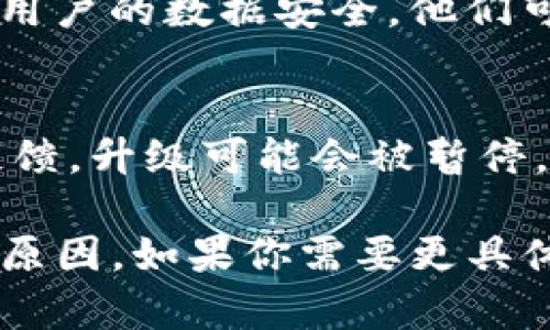 关于“tokenim不能升级”的问题，可能涉及多个因素。以下是一些可能的原因，帮助你更好地理解这个问题：

### 1. 技术限制
每个项目都有其技术架构，一些项目可能因为技术上的限制、过时的代码基础或者其他技术性问题，无法直接进行升级或转换。

### 2. 硬件支持
如果Tokenim的升级要求更高的硬件支持，但实际运行环境无法满足，这也会导致系统无法升级。

### 3. 市场需求
在某些情况下，开发团队可能会评估市场需求和用户反馈。如果用户对当前版本的接受度高，升级可能会被推迟，以避免可能的支持问题。

### 4. 资源限制
进行软件升级需要时间和资源，包括人力和资金。如果Tokenim的开发团队没有足够的资源，可能会造成升级被搁置。

### 5. 外部依赖
如果Tokenim依赖于其他系统、服务或框架的更新，而这些外部组件没有进行适当的升级，同样会影响Tokenim自身的升级计划。

### 6. 安全需求
在安全性方面，开发者可能会选择暂时不升级，以保护现有用户的数据安全。他们可能会优先解决安全问题，而不是引入新功能。

### 7. 社区反馈与测试
升级通常需要充分的测试，如果出现了大量的bug或用户反馈，升级可能会被暂停，直到问题得到有效解决。

希望这些信息能够帮助你更好地理解Tokenim不能升级的原因。如果你需要更具体的帮助，建议查看Tokenim的官方论坛或联系他们的客服。