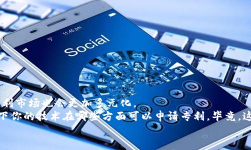 tiaoti区块链专利的独家秘诀：如何抓住技术未来的风口/tiaoti
区块链专利, 技术创新, 知识产权/guanjianci

前言
在当今这个数字化的时代，区块链技术无疑成为了一个热门话题。从比特币到智能合约，它的潜力几乎是无限的。而作为一种颠覆性的技术，区块链的专利申请也正在如火如荼地进行。那么，区块链专利到底有哪些切入点呢？我们今天来聊聊这些独家秘诀，让你更好地了解这个领域。

一、区块链技术的基本概念
说真的，很多人可能对区块链的理解还是停留在“虚拟货币”这一个层面。其实，区块链的本质是一种去中心化的分布式账本技术。它通过节点之间的共识机制，保证了数据的透明性和不可篡改性。这样的技术特性，让它在金融、医疗、物流、版权保护等多个行业都有了广泛的应用。而每个应用背后，潜藏的专利机会就是一种切入点。

二、理解区块链专利的价值
其实，专利不是冰冷的法律文件，它代表着技术创新的价值。在区块链领域，拥有专利的公司和个人，往往可以在市场上占据优势。比如说，如果你拥有一个关于提高区块链系统效率的专利，在行业内就能吸引更多的合作与投资。

三、区块链专利的切入点
接下来，我们来深入探讨一些具体的区块链专利切入点：

h41. 区块链协议的创新/h4
区块链的协议是整个系统运作的基础。不少专利都是围绕新型协议的设计展开，比如说“减少交易确认时间”的协议，或者“提升网络安全性”的算法。这些都是重要的技术创新，可以作为专利申请的切入点。

h42. 智能合约的应用场景/h4
你一定听说过智能合约，没错，它是区块链上执行合约的程序。而如何将智能合约应用于不同的行业，比如房地产、保险、供应链等，都是专利的切入点。例如，有人可能会开发一个智能合约模板，专门用于自动化房地产交易，这种创新就具备了申请专利的价值。

h43. 解决区块链的扩展性问题/h4
区块链最初的设计在扩展性上存在一定的问题，很多技术团队正在努力寻找解决方案。比如说，设计更高效的共识机制或者副本存储方式，这些创新的解决方案都是极具价值的专利资源。在这一领域，多做探索，就会发现很多切入点。

四、如何进行区块链专利的申请
如果你打算申请区块链专利，了解基本的专利申请流程是非常重要的。说到底，专利申请包括以下几个步骤：
h41. 技术调研/h4
在申请之前，你需要对相关领域进行充分的调研，看看已有的专利情况，确保你的创意是独特的。这样不仅能提高申请成功率，还能避免侵权的风险。

h42. 专利撰写/h4
撰写专利申请文件是个技术活！这需要清晰地描述你的发明，并要提供足够的实施案例。在撰写时，建议使用专业的法律语言，确保你的发明能够清楚地传达给审查员。

h43. 提交申请/h4
完成撰写后，就可以提交你的专利申请了。一般来说，在专利局需要经历审查流程，这个时间有可能很长，但只要你的申请符合条件，就能够最终获得专利权。

五、维护及商业化区块链专利
拥有专利后，如何维护和商业化同样重要。

h41. 监测市场/h4
持续监测你的专利所覆盖的市场动态，发现潜在的侵权行为。做一个聪明的专利持有者，让你的知识产权为你创造更多的价值。

h42. 找到合作伙伴/h4
在区块链行业，合作是获得成功的重要途径。找到相关企业进行技术合作，甚至是许可你的专利也是一个不错的选择。

h43. 持续创新/h4
最后，你需要不断进行技术创新，保持你的专利家族的扩展。世界在快速变化，只有不断更新升级，才能在竞争中立于不败之地。

六、未来展望与结语
总结来说，区块链专利的切入点有很多，关键在于寻找适合自身技术优势的领域。随着技术的不断发展，区块链应用将会越来越广泛，未来的专利市场也会更加多元化。
希望大家能通过今天的分享，对区块链专利有一个更清晰的认识。如果你正在从事相关领域的工作，或者是对这方面感兴趣，不妨好好考虑一下你的技术在哪些方面可以申请专利。毕竟，这是通向成功的一个重要步骤。
人生有很多选择，就像选择哪一个区块链专利切入点，每一个决定都可能影响你的未来。勇敢地走出第一步吧！