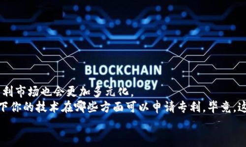 tiaoti区块链专利的独家秘诀：如何抓住技术未来的风口/tiaoti
区块链专利, 技术创新, 知识产权/guanjianci

前言
在当今这个数字化的时代，区块链技术无疑成为了一个热门话题。从比特币到智能合约，它的潜力几乎是无限的。而作为一种颠覆性的技术，区块链的专利申请也正在如火如荼地进行。那么，区块链专利到底有哪些切入点呢？我们今天来聊聊这些独家秘诀，让你更好地了解这个领域。

一、区块链技术的基本概念
说真的，很多人可能对区块链的理解还是停留在“虚拟货币”这一个层面。其实，区块链的本质是一种去中心化的分布式账本技术。它通过节点之间的共识机制，保证了数据的透明性和不可篡改性。这样的技术特性，让它在金融、医疗、物流、版权保护等多个行业都有了广泛的应用。而每个应用背后，潜藏的专利机会就是一种切入点。

二、理解区块链专利的价值
其实，专利不是冰冷的法律文件，它代表着技术创新的价值。在区块链领域，拥有专利的公司和个人，往往可以在市场上占据优势。比如说，如果你拥有一个关于提高区块链系统效率的专利，在行业内就能吸引更多的合作与投资。

三、区块链专利的切入点
接下来，我们来深入探讨一些具体的区块链专利切入点：

h41. 区块链协议的创新/h4
区块链的协议是整个系统运作的基础。不少专利都是围绕新型协议的设计展开，比如说“减少交易确认时间”的协议，或者“提升网络安全性”的算法。这些都是重要的技术创新，可以作为专利申请的切入点。

h42. 智能合约的应用场景/h4
你一定听说过智能合约，没错，它是区块链上执行合约的程序。而如何将智能合约应用于不同的行业，比如房地产、保险、供应链等，都是专利的切入点。例如，有人可能会开发一个智能合约模板，专门用于自动化房地产交易，这种创新就具备了申请专利的价值。

h43. 解决区块链的扩展性问题/h4
区块链最初的设计在扩展性上存在一定的问题，很多技术团队正在努力寻找解决方案。比如说，设计更高效的共识机制或者副本存储方式，这些创新的解决方案都是极具价值的专利资源。在这一领域，多做探索，就会发现很多切入点。

四、如何进行区块链专利的申请
如果你打算申请区块链专利，了解基本的专利申请流程是非常重要的。说到底，专利申请包括以下几个步骤：
h41. 技术调研/h4
在申请之前，你需要对相关领域进行充分的调研，看看已有的专利情况，确保你的创意是独特的。这样不仅能提高申请成功率，还能避免侵权的风险。

h42. 专利撰写/h4
撰写专利申请文件是个技术活！这需要清晰地描述你的发明，并要提供足够的实施案例。在撰写时，建议使用专业的法律语言，确保你的发明能够清楚地传达给审查员。

h43. 提交申请/h4
完成撰写后，就可以提交你的专利申请了。一般来说，在专利局需要经历审查流程，这个时间有可能很长，但只要你的申请符合条件，就能够最终获得专利权。

五、维护及商业化区块链专利
拥有专利后，如何维护和商业化同样重要。

h41. 监测市场/h4
持续监测你的专利所覆盖的市场动态，发现潜在的侵权行为。做一个聪明的专利持有者，让你的知识产权为你创造更多的价值。

h42. 找到合作伙伴/h4
在区块链行业，合作是获得成功的重要途径。找到相关企业进行技术合作，甚至是许可你的专利也是一个不错的选择。

h43. 持续创新/h4
最后，你需要不断进行技术创新，保持你的专利家族的扩展。世界在快速变化，只有不断更新升级，才能在竞争中立于不败之地。

六、未来展望与结语
总结来说，区块链专利的切入点有很多，关键在于寻找适合自身技术优势的领域。随着技术的不断发展，区块链应用将会越来越广泛，未来的专利市场也会更加多元化。
希望大家能通过今天的分享，对区块链专利有一个更清晰的认识。如果你正在从事相关领域的工作，或者是对这方面感兴趣，不妨好好考虑一下你的技术在哪些方面可以申请专利。毕竟，这是通向成功的一个重要步骤。
人生有很多选择，就像选择哪一个区块链专利切入点，每一个决定都可能影响你的未来。勇敢地走出第一步吧！