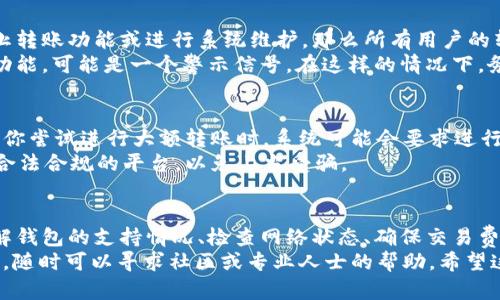 在讨论“Tokenim 2.0”币转不出去的原因之前，我们需要理解一些与加密货币和区块链相关的基本概念。接下来，我们会详细分析可能导致“Tokenim 2.0”币无法转出的几个原因，并提供一定的解决方案和建议。

1. 钱包问题
首先，确认你的钱包是否支持Tokenim 2.0币的转账。有些钱包可能只支持某些特定的币种，而Tokenim 2.0币可能不在其支持列表中。
还要查看钱包的状态。如果你的钱包正在进行维护或出现故障，这可能也是导致无法转出的一个原因。一般来说，钱包开发者会在其官方网站或社交媒体上发布相关信息，因此需要及时关注这些渠道。

2. 网络拥堵
区块链网络的拥堵也是一个常见问题，尤其是在交易高峰期。比如说，很多人在同一时间进行转账，这就可能导致网络延迟，从而影响你的交易。如果你的交易一直处于“待处理”状态，建议查看网络的繁忙情况。
了解区块链的交易确认时间是很重要的。一些平台提供实时的网络状态，你可以通过这些途径了解当前网络的负载情况。

3. 交易费用不足
每一次转账都需要支付交易费用。如果你的Tokenim 2.0币转账金额不够支付交易费用，那么很可能会转不出去。确保在转账之前，检查你所设定的交易费用是否满足网络的最小要求。
简单来说，交易费用越高，确认的速度就越快。如果你觉得手续费设置得太低，建议稍微调高一点，这样可能会加快交易处理速度。

4. 错误的地址
在加密货币的世界中，转账地址是相当重要的。如果你输入错误的转账地址，交易就会失败。加密货币的转账地址通常由一串看似随机的字母和数字组成，因此输入时要格外小心。
另外，有些平台提供二维码转账，你可以通过扫描二维码来避免手动输入地址的错误。建议在每次转账时再次确认地址，确保其准确无误。

5. 交易限制
某些加密货币可能在特定情况下会受到交易限制。例如，你可能由于法规原因、交易所政策或项目方的安排，无法进行转账。在这种情况下，建议查看Tokenim 2.0的官方公告或咨询该币种的社区。
除了法律限制，一些交易所还可能对第一次转账设置一定的 limits。了解这些政策有助于避免不必要的麻烦。

6. 滤网或项目方因素
Tokenim 2.0作为一种加密货币，可能受到项目方的控制。如果项目方决定暂时停止转账功能或进行系统维护，那么所有用户的转账都会受到影响。在这种情况下，你只能耐心等待，看看项目方何时恢复服务。
此外，也要警惕一些跑路项目。如果Tokenim 2.0的相关方突然消失或关闭了转账功能，可能是一个警示信号。在这样的情况下，务必要保持警惕，避免进一步的损失。

7. 安全问题
为了保证资金的安全，某些钱包或交易所会实施额外的安全措施，比如身份验证。当你尝试进行大额转账时，系统可能会要求进行额外的身份确认。在这样的情况下，你需要按照系统提示完成身份验证。
安全问题不仅仅体现在转账上，还有防范虚假讯息和钓鱼网站。确保你访问的都是合法合规的平台，以免上当受骗。

总结
Tokenim 2.0币转不出去的原因有很多，不同的情况需要采取不同的解决方案。了解钱包的支持情况、检查网络状态、确保交易费用充足、核对转账地址以及关注项目方的动态，都是保护自己资产的重要举措。
当然，在处理任何与加密货币有关的事务时，始终保持谨慎和细心。如果你还有疑问，随时可以寻求社区或专业人士的帮助。希望这些信息能够帮助到你，祝你顺利转出Tokenim 2.0币!