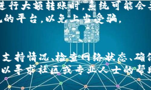 在讨论“Tokenim 2.0”币转不出去的原因之前，我们需要理解一些与加密货币和区块链相关的基本概念。接下来，我们会详细分析可能导致“Tokenim 2.0”币无法转出的几个原因，并提供一定的解决方案和建议。

1. 钱包问题
首先，确认你的钱包是否支持Tokenim 2.0币的转账。有些钱包可能只支持某些特定的币种，而Tokenim 2.0币可能不在其支持列表中。
还要查看钱包的状态。如果你的钱包正在进行维护或出现故障，这可能也是导致无法转出的一个原因。一般来说，钱包开发者会在其官方网站或社交媒体上发布相关信息，因此需要及时关注这些渠道。

2. 网络拥堵
区块链网络的拥堵也是一个常见问题，尤其是在交易高峰期。比如说，很多人在同一时间进行转账，这就可能导致网络延迟，从而影响你的交易。如果你的交易一直处于“待处理”状态，建议查看网络的繁忙情况。
了解区块链的交易确认时间是很重要的。一些平台提供实时的网络状态，你可以通过这些途径了解当前网络的负载情况。

3. 交易费用不足
每一次转账都需要支付交易费用。如果你的Tokenim 2.0币转账金额不够支付交易费用，那么很可能会转不出去。确保在转账之前，检查你所设定的交易费用是否满足网络的最小要求。
简单来说，交易费用越高，确认的速度就越快。如果你觉得手续费设置得太低，建议稍微调高一点，这样可能会加快交易处理速度。

4. 错误的地址
在加密货币的世界中，转账地址是相当重要的。如果你输入错误的转账地址，交易就会失败。加密货币的转账地址通常由一串看似随机的字母和数字组成，因此输入时要格外小心。
另外，有些平台提供二维码转账，你可以通过扫描二维码来避免手动输入地址的错误。建议在每次转账时再次确认地址，确保其准确无误。

5. 交易限制
某些加密货币可能在特定情况下会受到交易限制。例如，你可能由于法规原因、交易所政策或项目方的安排，无法进行转账。在这种情况下，建议查看Tokenim 2.0的官方公告或咨询该币种的社区。
除了法律限制，一些交易所还可能对第一次转账设置一定的 limits。了解这些政策有助于避免不必要的麻烦。

6. 滤网或项目方因素
Tokenim 2.0作为一种加密货币，可能受到项目方的控制。如果项目方决定暂时停止转账功能或进行系统维护，那么所有用户的转账都会受到影响。在这种情况下，你只能耐心等待，看看项目方何时恢复服务。
此外，也要警惕一些跑路项目。如果Tokenim 2.0的相关方突然消失或关闭了转账功能，可能是一个警示信号。在这样的情况下，务必要保持警惕，避免进一步的损失。

7. 安全问题
为了保证资金的安全，某些钱包或交易所会实施额外的安全措施，比如身份验证。当你尝试进行大额转账时，系统可能会要求进行额外的身份确认。在这样的情况下，你需要按照系统提示完成身份验证。
安全问题不仅仅体现在转账上，还有防范虚假讯息和钓鱼网站。确保你访问的都是合法合规的平台，以免上当受骗。

总结
Tokenim 2.0币转不出去的原因有很多，不同的情况需要采取不同的解决方案。了解钱包的支持情况、检查网络状态、确保交易费用充足、核对转账地址以及关注项目方的动态，都是保护自己资产的重要举措。
当然，在处理任何与加密货币有关的事务时，始终保持谨慎和细心。如果你还有疑问，随时可以寻求社区或专业人士的帮助。希望这些信息能够帮助到你，祝你顺利转出Tokenim 2.0币!