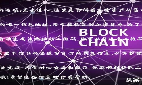 要查找Tokenim 2.0钱包的地址二维码，通常可以通过以下几个步骤进行：

### 如何找到Tokenim 2.0钱包地址二维码

步骤一：打开Tokenim 2.0应用
首先，你需要在你的手机上打开Tokenim 2.0应用程序。如果你还没有下载，可以在应用商店搜索“Tokenim”并下载最新版本。确保应用已经成功安装并已登录。

步骤二：进入钱包界面
打开应用后，通常会首先看到主界面。在那里，你会找到一个“钱包”或者“我的钱包”的选项，点击进入。这里是你所有加密资产的集中管理地。

步骤三：查找收款地址
在钱包界面中，你会看到自己的地址信息，通常是以一串字母和数字组成的。这是你的唯一钱包地址，用于接收各种加密货币。为了便于其他人进行转账，你需要生成这个地址的二维码。

步骤四：生成二维码
在你的钱包地址旁边，通常会有一个“二维码”图标或者“分享”选项。点击它，应用将自动生成该地址的二维码。你可以将这个二维码保存到你的手机中，或者直接分享给他人，让他们通过扫描这个二维码来给你转账。

步骤五：注意隐私和安全
在分享二维码之前，一定要确保这是你用于接收资金的钱包地址。避免在公共场合或者不信任的渠道分享你的钱包信息，以保护你的资产安全。

### 总结
关于Tokenim 2.0的钱包地址二维码的查询，主要是通过应用内部几个简单的步骤来完成。只需耐心查看和操作，就能顺利获取二维码，并安全地进行加密货币的收发。

如果你有其他关于Tokenim应用的疑问或需要更详细的功能介绍，可随时向我询问哦！希望这些信息对你有帮助！