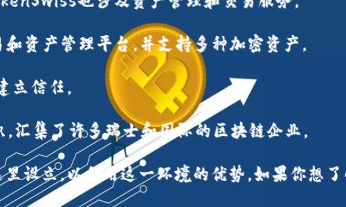 在瑞士，区块链和加密货币领域迅速发展，吸引了许多基金公司和初创企业的注意。以下是一些知名的瑞士区块链基金公司：

1. **Bitcoin Suisse AG**：这是一家瑞士领先的金融服务公司，专注于加密货币和区块链技术。Bitcoin Suisse提供多种服务，包括加密货币交易、资产管理和咨询服务。

2. **Crypto Finance AG**：该公司是一家提供全方位金融服务的公司，专注于加密资产，提供资产管理、交易和合规等服务。Crypto Finance AG获得了瑞士金融市场监管局（FINMA）的授权。

3. **InCore Bank AG**：这是一家专注于数字资产和区块链技术的银行，旨在为机构和专业投资者提供服务。InCore Bank允许其客户直接持有和交易加密资产。

4. **Six Digital Exchange (SDX)**：这是瑞士证券交易所（SIX）推出的一个数字资产交易所，允许资产在区块链上进行交易。SDX旨在为机构投资者提供高效的交易平台。

5. **TokenSwiss AG**：这家公司拥有自己的区块链生态系统，并致力于为加密项目提供资金支持和技术支持。TokenSwiss也涉及资产管理和交易服务。

6. **Lykke Corp**：这是一家全球区块链公司，总部位于瑞士，致力于建立一个无边界的金融市场。Lykke提供交易和资产管理平台，并支持多种加密资产。

7. **Arianee**：专注于数字资产的认证和管理，Arianee正在推动物品的数字化所有权，帮助品牌和消费者之间建立信任。

8. **Swiss Blockchain Federation**：虽然不是传统意义上的基金公司，但它是一个促进区块链技术发展的组织，汇集了许多瑞士和国际的区块链企业。

瑞士因其友好的监管环境和成熟的金融体系，成为了区块链技术和加密货币的全球中心之一。许多基金和公司在这里设立，以利用这一环境的优势。如果你想了解更多具体的公司或者需要更多细节，建议访问相关公司的网站或瑞士金融市场监管局的官方网站获取最新信息。