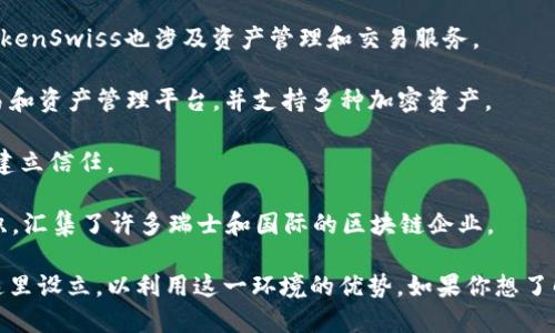 在瑞士，区块链和加密货币领域迅速发展，吸引了许多基金公司和初创企业的注意。以下是一些知名的瑞士区块链基金公司：

1. **Bitcoin Suisse AG**：这是一家瑞士领先的金融服务公司，专注于加密货币和区块链技术。Bitcoin Suisse提供多种服务，包括加密货币交易、资产管理和咨询服务。

2. **Crypto Finance AG**：该公司是一家提供全方位金融服务的公司，专注于加密资产，提供资产管理、交易和合规等服务。Crypto Finance AG获得了瑞士金融市场监管局（FINMA）的授权。

3. **InCore Bank AG**：这是一家专注于数字资产和区块链技术的银行，旨在为机构和专业投资者提供服务。InCore Bank允许其客户直接持有和交易加密资产。

4. **Six Digital Exchange (SDX)**：这是瑞士证券交易所（SIX）推出的一个数字资产交易所，允许资产在区块链上进行交易。SDX旨在为机构投资者提供高效的交易平台。

5. **TokenSwiss AG**：这家公司拥有自己的区块链生态系统，并致力于为加密项目提供资金支持和技术支持。TokenSwiss也涉及资产管理和交易服务。

6. **Lykke Corp**：这是一家全球区块链公司，总部位于瑞士，致力于建立一个无边界的金融市场。Lykke提供交易和资产管理平台，并支持多种加密资产。

7. **Arianee**：专注于数字资产的认证和管理，Arianee正在推动物品的数字化所有权，帮助品牌和消费者之间建立信任。

8. **Swiss Blockchain Federation**：虽然不是传统意义上的基金公司，但它是一个促进区块链技术发展的组织，汇集了许多瑞士和国际的区块链企业。

瑞士因其友好的监管环境和成熟的金融体系，成为了区块链技术和加密货币的全球中心之一。许多基金和公司在这里设立，以利用这一环境的优势。如果你想了解更多具体的公司或者需要更多细节，建议访问相关公司的网站或瑞士金融市场监管局的官方网站获取最新信息。