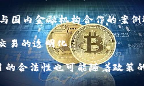 在中国，随着区块链技术的发展，合法的区块链公司逐渐增多。以下是一些在中国合法运营的知名区块链公司：

1. **蚂蚁区块链（Ant Blockchain）**：隶属于蚂蚁金服，专注于金融、供应链和数字身份等领域的区块链应用。

2. **腾讯区块链（Tencent Blockchain）**：腾讯也在积极探索区块链技术，开发了多种应用，包括电子票据、供应链金融等。

3. **百度区块链（Baidu Blockchain）**：百度推出了自己的区块链平台“百度区块链开放平台”，致力于各种行业的区块链应用。

4. **比特大陆（Bitmain）**：主要提供区块链挖矿硬件和服务，虽以比特币挖矿起家，但也在区块链技术开发上有所投入。

5. **火币（Huobi）**：是一家大型的数字货币交易平台，也在区块链技术及其应用领域进行研发。

6. **币安（Binance）**：虽然总部在海外，但币安也在中国市场上开展多项合法的区块链技术相关业务。

7. **MakerDAO**：在中国也有不少合作项目，尽管其架构是去中心化的，但与国内金融机构合作的案例逐渐增多。

8. **链家（Lianjia）**：链家在房地产领域使用区块链技术进行物业证明和交易的透明化。

需要注意的是，区块链及加密货币市场受政府政策影响较大，相关公司和项目的合法性也可能随着政策的变化而有所调整。因此，了解最新政策动态及公司的合规情况是非常重要的。