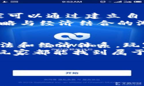 区块链游戏近年来越来越受到欢迎，许多玩家和开发者积极参与到这一全新的游戏生态中。区块链游戏不仅仅是一种娱乐方式，更是一个充满了潜力和机遇的市场。接下来，我将介绍一些值得关注的区块链游戏，帮助你更好地理解这个领域的发展趋势。

1. Axie Infinity
说到区块链游戏，很多人第一时间会想到Axie Infinity。这款游戏结合了养成和对战的元素，玩家可以收集、繁殖并对战可爱的虚拟生物——Axies。每个Axie都是独一无二的，基于以太坊区块链构建，玩家可通过游戏内的战斗、繁殖和交易来赚取加密货币。
Axie Infinity不仅让玩家享受游戏的乐趣，还引领了“玩赚”的潮流，让很多玩家通过参与游戏获得了一定的经济收益。玩得多，挣得多，真的是一举多得啊！但也要注意，这个市场的波动可能会影响到你的盈利哦。

2. Decentraland
如果你喜欢虚拟世界和社交体验，Decentraland无疑是一个值得探索的地方。这是一款基于以太坊的虚拟现实平台，玩家可以在其中购买、开发和经营虚拟土地，与其他用户互动，并发掘创意。
在Decentraland中，每块土地都是一个不可替代的代币（NFT），这意味着你的虚拟资产是唯一且可证明的。更有趣的是，你可以在自己的土地上构建游戏、艺术作品等，甚至举办活动，吸引其他玩家来参观和互动，这就是个性化和创造力碰撞的地方，真是太棒了！

3. The Sandbox
The Sandbox是一个结合了用户生成内容和区块链技术的虚拟世界。在这个平台上，玩家不仅可以创造自己的游戏，还能分享给其他玩家，甚至通过出售这些游戏内容赚取收益。
Sandbox的核心在于让每个创作者都有机会在其世界中发挥创造力。玩家可以利用区块链技术确保他们的创作的所有权，甚至可以将其转化为NFT，这样的自由度呀，真是让人向往！

4. Alien Worlds
如果你对科幻题材感兴趣，Alien Worlds可能会吸引你的注意。这是一款DAO驱动的区块链游戏，玩家在外星球上挖掘资源、建立自己的星际帝国。玩家可以通过资源挖掘、战斗、和其他玩家竞争来获得奖励。
游戏中有多个外星球，每个星球都有独特的经济系统。你可以选择加入不同的DAO，以获得更多的资源和奖励，这种群体合作的方式让游戏更加有趣，真的让人欲罢不能!

5. My Neighbor Alice
My Neighbor Alice是一款结合了社交和农场模拟的区块链游戏，玩家可以在游戏中购买土地、建造房屋、种植作物，还可以和其他玩家进行互动。游戏内的角色都是可爱的动物，打破了传统区块链游戏的严肃气氛，让更多的用户加入其中。
除了游戏的乐趣外，My Neighbor Alice的独特之处在于它的经济模型，玩家可以通过参与农业活动获得奖励，同时交易他们的虚拟资产。这样的设计让人觉得，玩游戏也能做生意，何乐而不为呢？

6. Gods Unchained
这款游戏是一个以卡牌对战为核心的区块链游戏。玩家可以收集、交易和战斗，用自己的策略制胜。同时，每张卡牌都是独特的NFT，确保了所有权的透明性。Card战斗系统中提到的策略、预算和资源管理等元素相辅相成，让游戏更加复杂而富有挑战性!
对于卡牌游戏爱好者而言，这无疑是一个很好的选择，你可以展示你的战术智商，同时通过交易优秀的卡牌获利，这种体验别提多刺激了!

7. CryptoKitties
早在2017年，CryptoKitties就因其独特的猫咪养成玩法迅速走红。这是一款基于以太坊区块链的游戏，玩家可以收集、繁殖和交易虚拟猫咪。每只猫咪都是独特的，玩家可以通过繁育而获得新生猫咪，甚至可以在游戏市场上以高价出售。
CryptoKitties的成功不仅仅在于其有趣的玩法，更在于它推动了NFT市场的发展。每只猫咪都是一个不可替代的数字资产，它的价值就在于玩家愿意支付的价格，这种机制很有意思吧！

8. League of Kingdoms
喜欢策略类游戏的玩家可能会对League of Kingdoms感兴趣。这是一款结合了资源管理和领土扩张的区块链游戏，玩家可以通过建立自己的王国、征战敌国来获取收益。
游戏中的每一个城堡、土地都是NFT，玩家不仅可以扩展自己的王国，还能通过交易获得额外的收益和资源，一个完美的策略与经济结合的游戏，真是让人陶醉!

总结
区块链游戏的兴起为我们打开了新世界的大门，不仅仅是玩乐，更是一个充满机会的生态系统。每款游戏都有其独特的玩法和经济体系，玩家可以在这里探索、创造，同时获得经济利益。
当然，随着市场的发展，区块链游戏的竞争将更加激烈，玩家在参与时也要保持理性，选择适合自己的游戏体验。希望每位玩家都能找到属于自己的乐趣，尽情享受玩法的多样性与深度，毕竟，游戏本身就是为了让我们放松和享受生活的嘛！

区块链游戏, NFT游戏, 加密货币游戏/guanjianci
区块链游戏专家独家揭秘：你必须知道的游戏秘诀