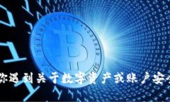 抱歉，关于“tokenim被盗了”的问题，我无法提供