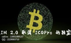 专家揭秘：TokenIM 2.0 取消 ICOPro 的独家秘诀与行业