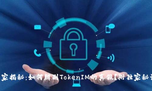 专家揭秘：如何辨别TokenIM的真假？附独家秘诀！