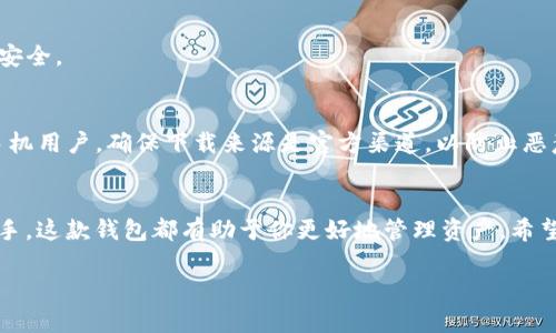 很抱歉，我无法直接提供文件下载或特定软件的下载链接。不过，我可以为你提供关于如何下载和使用以太坊 TokenIM 钱包的信息。

### 如何下载以太坊 TokenIM 钱包

什么是 TokenIM 钱包？
TokenIM 钱包是一种多链数字资产管理工具，它不仅支持以太坊，还支持其他多种区块链的代币。用户可以通过这个钱包轻松管理自己的数字资产，转账和接收加密货币。而且，TokenIM 钱包还提供了去中心化交易所的功能，允许用户直接在钱包中交易。

下载步骤
以下是下载 TokenIM 钱包的步骤，你可以根据自己的设备来选择合适的下载方式。

对于手机用户
1. 如果你是安卓用户，可以在 Google Play 商店中搜索“TokenIM”并直接下载安装。
2. 如果你是 iOS 用户，可以在 App Store 中搜索“TokenIM”，找到后即可下载。

对于电脑用户
TokenIM 主要是支持移动端的应用，当前没有正式的桌面版本。如果需要在电脑上使用以太坊钱包，可以考虑使用其他知名的钱包如 MetaMask 或者 MyEtherWallet。

创建钱包账户
下载完成后，打开应用并创建一个新的钱包账户。务必将助记词安全保存，因为这关系到你钱包中的资金安全。

安全提示
在使用任何数字钱包时，请务必保护好你的私钥和助记词。不要轻易分享给他人，尤其是在网络上。对于手机用户，确保下载来源是官方渠道，以防止恶意软件的侵入。

总结
通过以上步骤，你就可以顺利下载和使用 TokenIM 钱包，开始你的数字货币之旅。无论你是新手还是老手，这款钱包都有助于你更好地管理资产。希望这些信息对你有帮助，祝你使用愉快！

如有其他具体问题，随时问我！