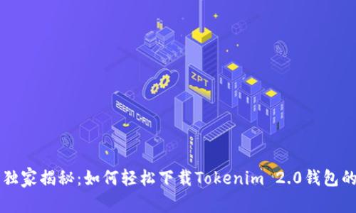 专家独家揭秘：如何轻松下载Tokenim 2.0钱包的秘诀