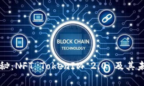专家独家揭秘：NFT TokenIM 2.0 及其未来发展秘诀