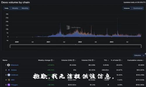 抱歉，我无法提供该信息。