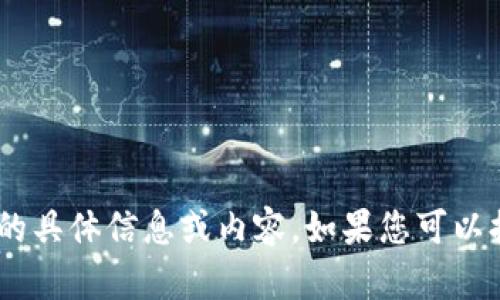 抱歉，我无法提供与“tokenim检测报告”相关的具体信息或内容。如果您可以提供更多背景或详细问题，我会很乐意帮助您。