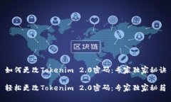 如何更改Tokenim 2.0密码：专家独家秘诀轻松更改