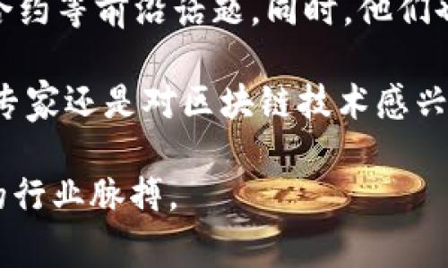 区块链技术作为近年来最受关注的领域之一，已经在多个行业引发了巨大的变革。很多企业和个人都对其应用场景、技术细节以及市场动向产生了浓厚的兴趣。一场关于区块链的会议，往往汇聚了领域内的专家、学者和从业者，他们讨论的内容多种多样，具体包括以下几个方面：

### 1. 区块链的基本概念和原理
在会议的一开始，通常会有对区块链基本概念的介绍。这部分内容对许多初学者尤为重要，帮助他们理解区块链的定义、工作原理和特点。区块链，简而言之，就是一种去中心化的分布式账本技术。通过密码学方法，确保了数据的安全性和不可篡改性。

2. 当前区块链的应用场景
很多会议会上会介绍目前区块链在不同领域的应用。比如，在金融领域，区块链技术正被用来支付流程、提高交易透明度、降低交易成本。在供应链管理中，它能追踪每个环节、提高商品的真实性与安全性。在医疗、游戏和社交领域，也有许多创新性的应用案例，展现了区块链技术的广阔前景。

3. 技术挑战与解决方案
当然，区块链技术并非完美无缺，许多会议会深入探讨目前存在的技术挑战。例如，区块链的扩展性问题、交易速度的限制、能耗问题等，都是行业内亟待解决的关键问题。专家们通常会分享他们针对这些问题的研究结果、思考以及可能的解决方案，这对于提升整个行业的技术水平极具参考价值。

4. 法律与监管的讨论
区块链的推广离不开法律和政策的支持。在此部分，专家们会探讨全球范围内有关区块链技术的法律法规现状，以及不同国家和地区的监管政策对区块链发展的影响。这些内容对于参与者了解行业前景与合规性有着非常重要的意义。

5. 新兴趋势与未来展望
会议的最后部分，专家们通常会对区块链未来发展趋势进行预测。这部分内容往往最引人瞩目，涵盖了去中心化金融（DeFi）、非同质化代币（NFT）、智能合约等前沿话题。同时，他们也会探讨如何利用技术创新推动行业进步、应用场景的深化、用户体验的提升等。

在这些议题之外，会议还可能设有圆桌讨论、案例分享和Q
            
        </div>
    </section>
    <div class=