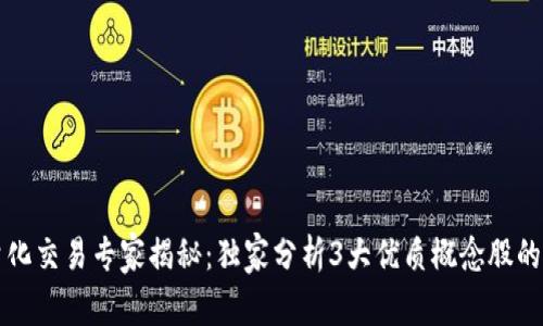 区块链量化交易专家揭秘：独家分析3大优质概念股的投资秘诀